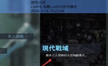 cod16 攻略,cod16合作模式-游戏人间