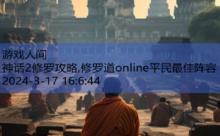 神话2修罗攻略,修罗道online平民最佳阵容-游戏人间