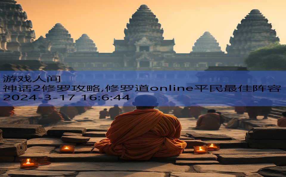 神话2修罗攻略,修罗道online平民最佳阵容