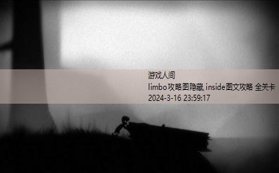 limbo通关攻略图文