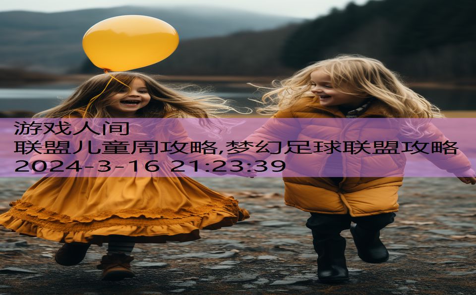 联盟儿童周攻略,梦幻足球联盟攻略