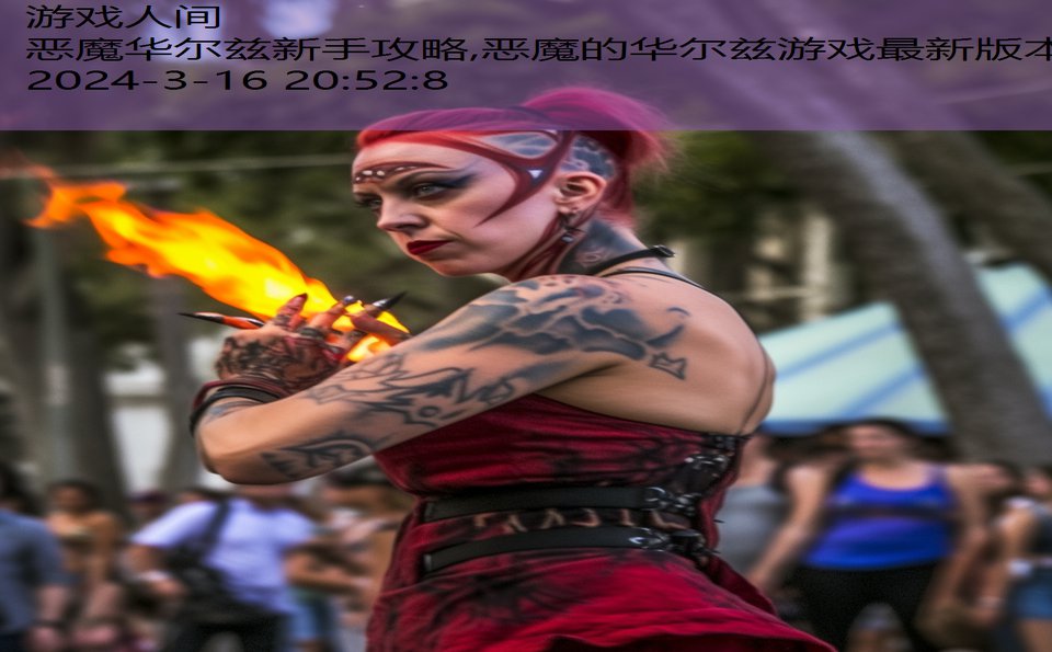 恶魔华尔兹新手攻略,恶魔的华尔兹游戏最新版本