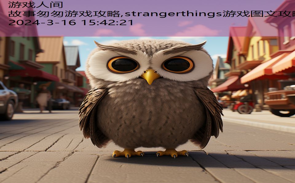 故事匆匆游戏攻略,strangerthings游戏图文攻略