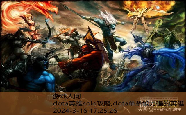 DOTA攻略