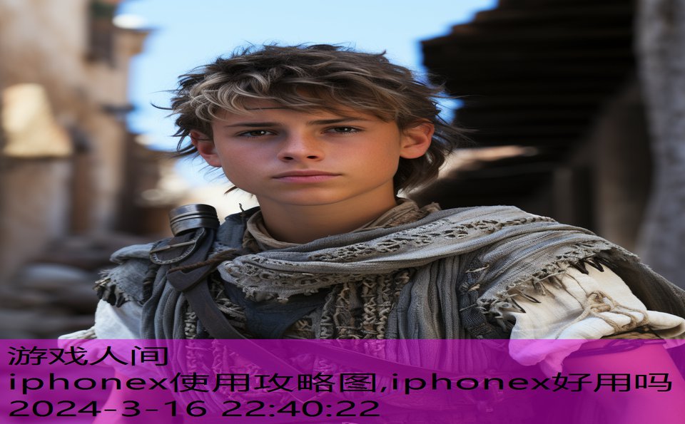 iphonex使用攻略图,iphonex好用吗