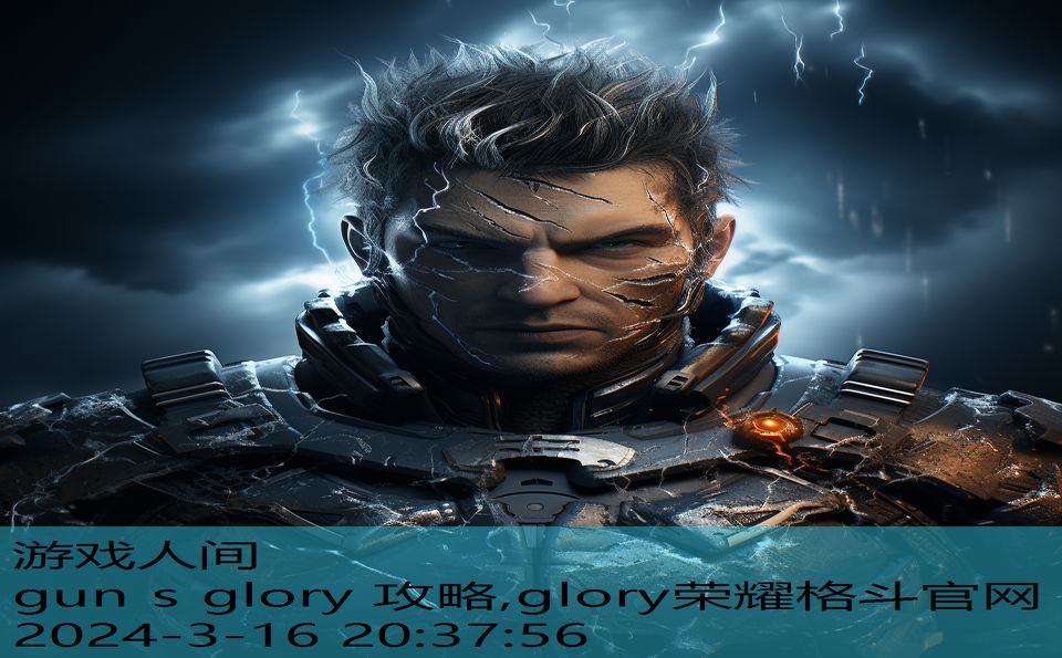 gun s glory 攻略,glory荣耀格斗官网