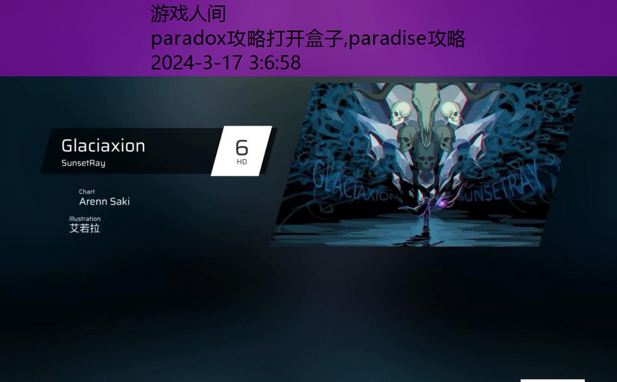 paradox第二章攻略