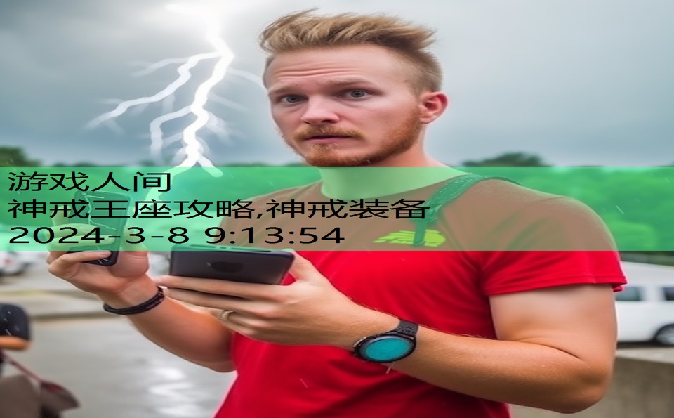 神戒王座攻略,神戒装备