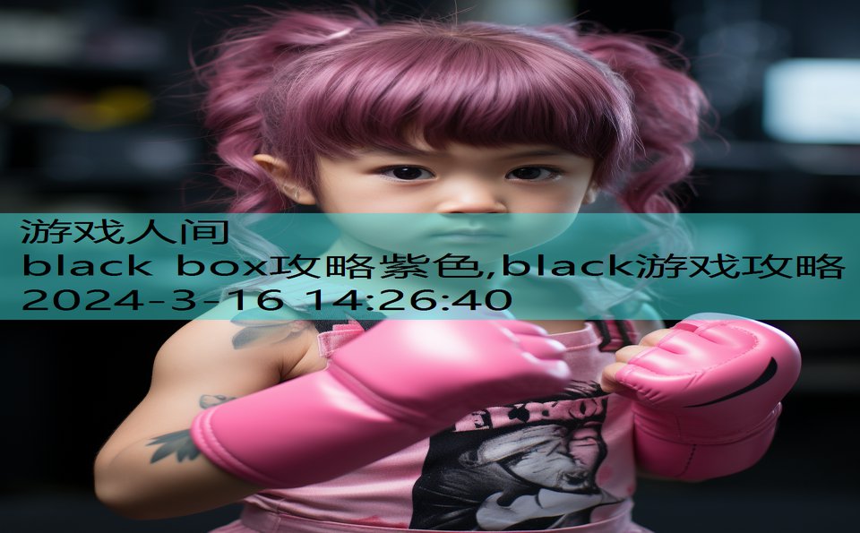 black box攻略紫色,black游戏攻略