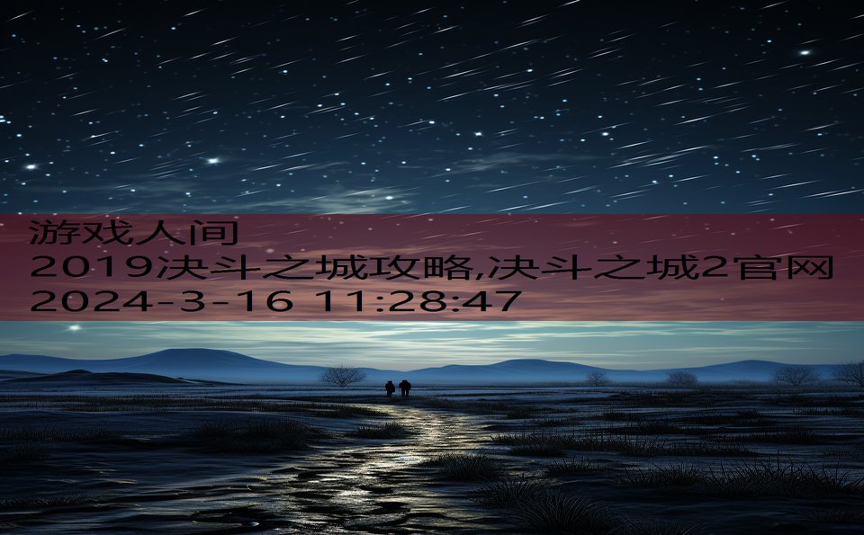 2019决斗之城攻略,决斗之城2官网