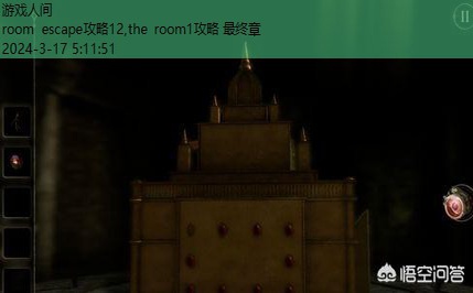 the room1攻略 最终章