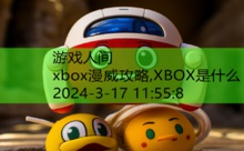 xbox漫威攻略,XBOX是什么-游戏人间