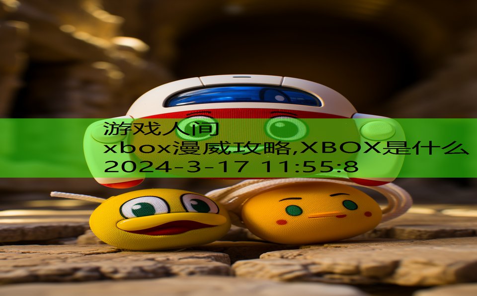 xbox漫威攻略,XBOX是什么