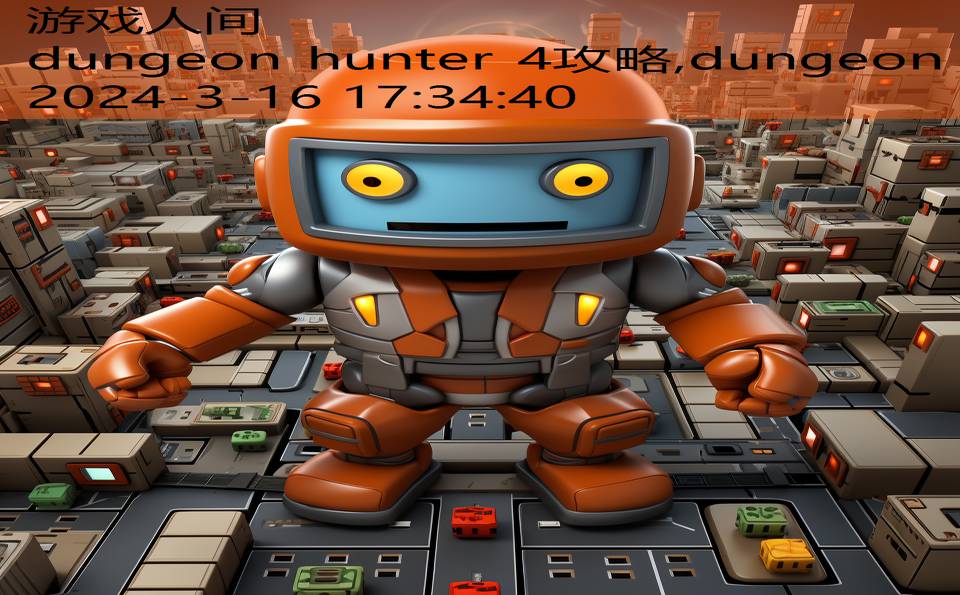 dungeon hunter 4攻略,dungeon