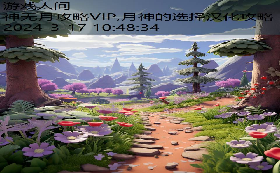 神无月攻略VIP,月神的选择汉化攻略