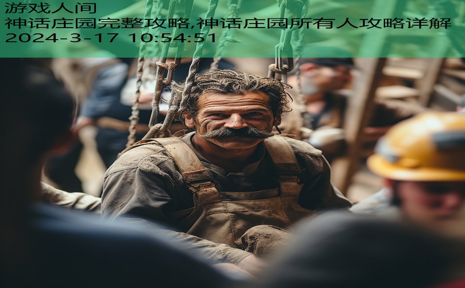 神话庄园完整攻略,神话庄园所有人攻略详解