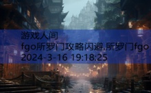 fgo所罗门攻略闪避,所罗门fgo-游戏人间