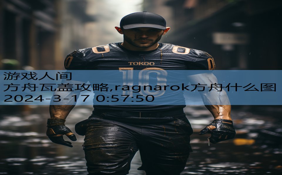 方舟瓦盖攻略,ragnarok方舟什么图