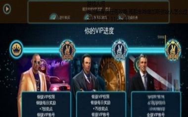 孤胆车神维加斯创始人怎么过