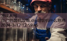 自己组装机攻略,diy组装机什么意思-游戏人间