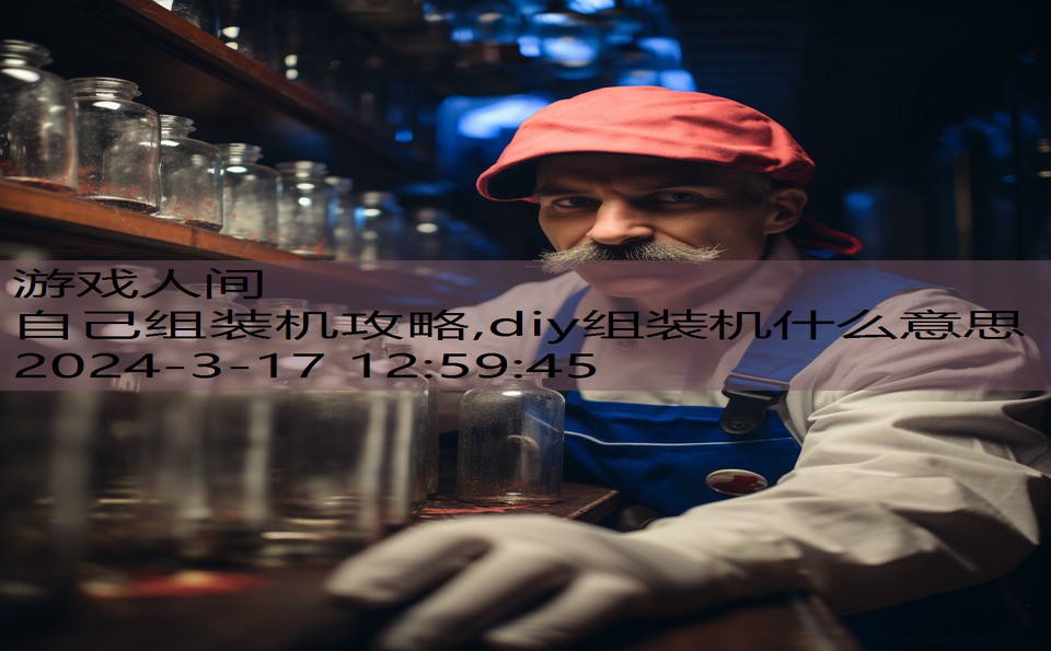 自己组装机攻略,diy组装机什么意思