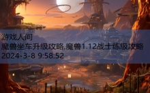 魔兽坐车升级攻略,魔兽1.12战士练级攻略-游戏人间