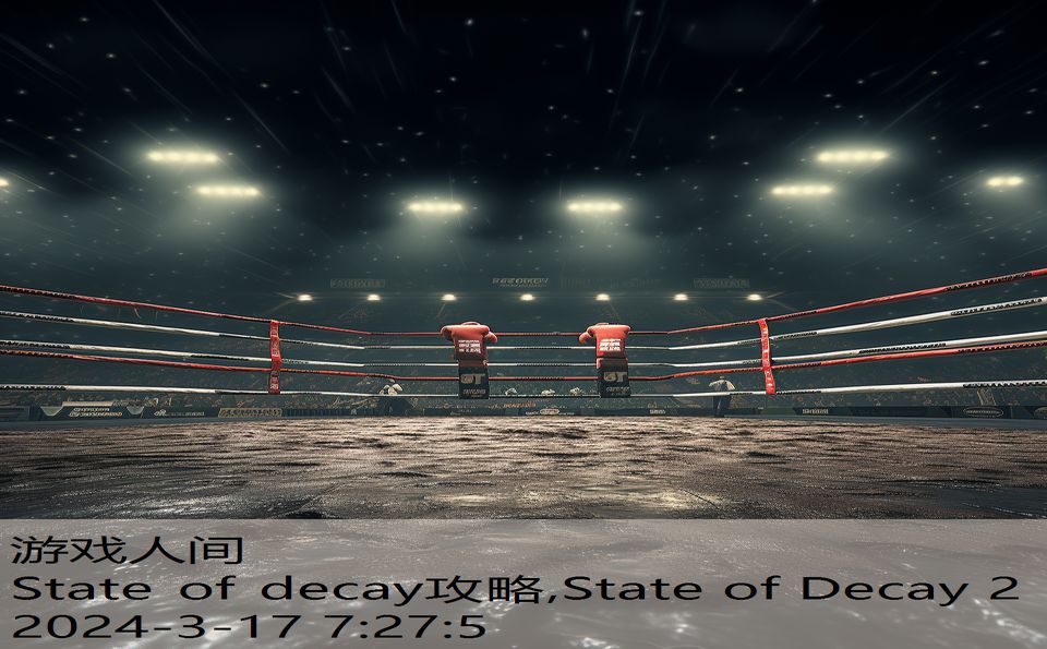 State of decay攻略,State of Decay 2