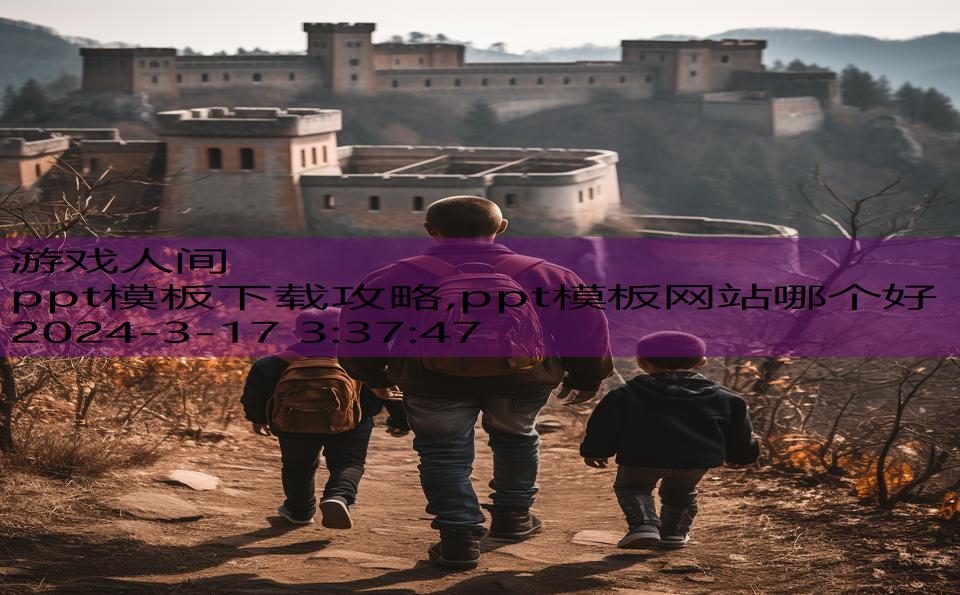 ppt模板下载攻略,ppt模板网站哪个好