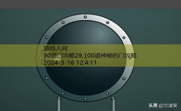 30道门攻略29