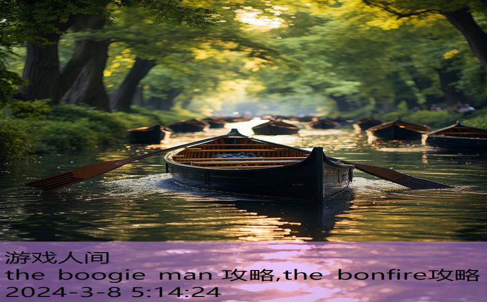 the boogie man 攻略,the bonfire攻略