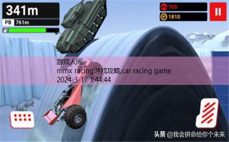 mmx racing游戏攻略