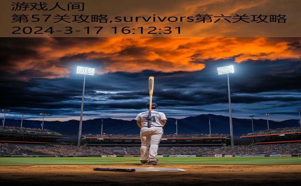 第57关攻略,survivors第六关攻略