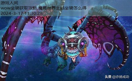 魔兽世界全坐骑攻略