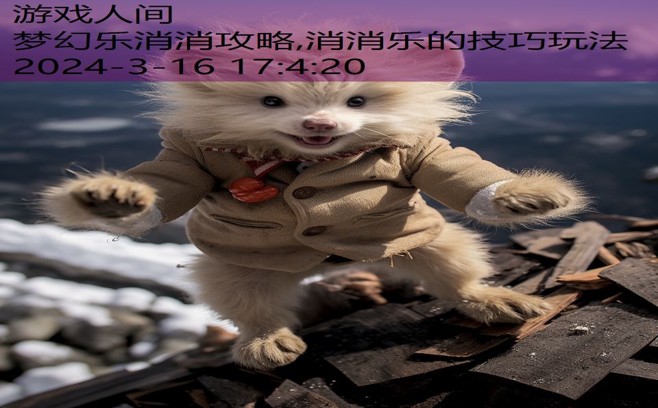 梦幻乐消消攻略,消消乐的技巧玩法