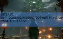 逃亡100攻略32,密室逃脱100个房间上14关攻略-游戏人间