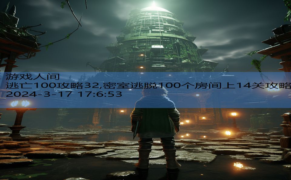 逃亡100攻略32,密室逃脱100个房间上14关攻略