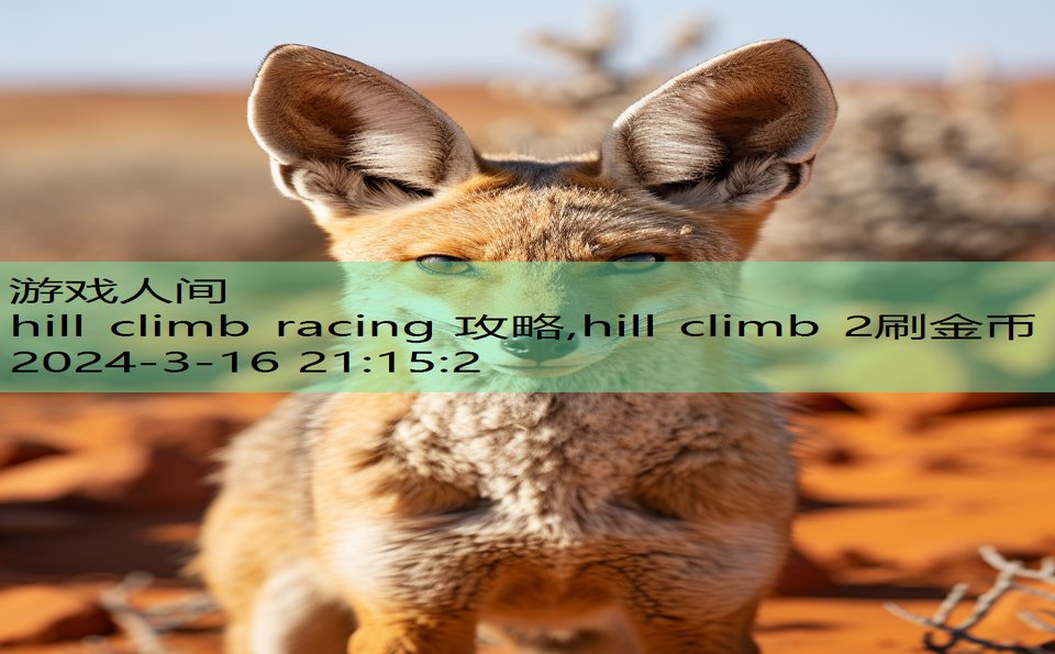 hill climb racing 攻略,hill climb 2刷金币