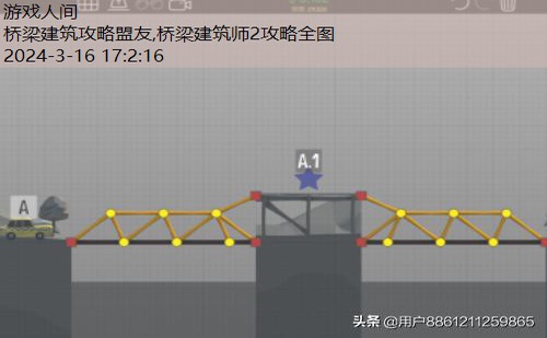 桥梁建筑师2攻略全图