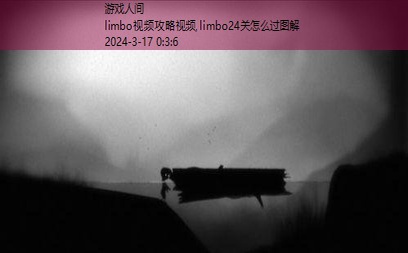 limbo攻略图视频全部