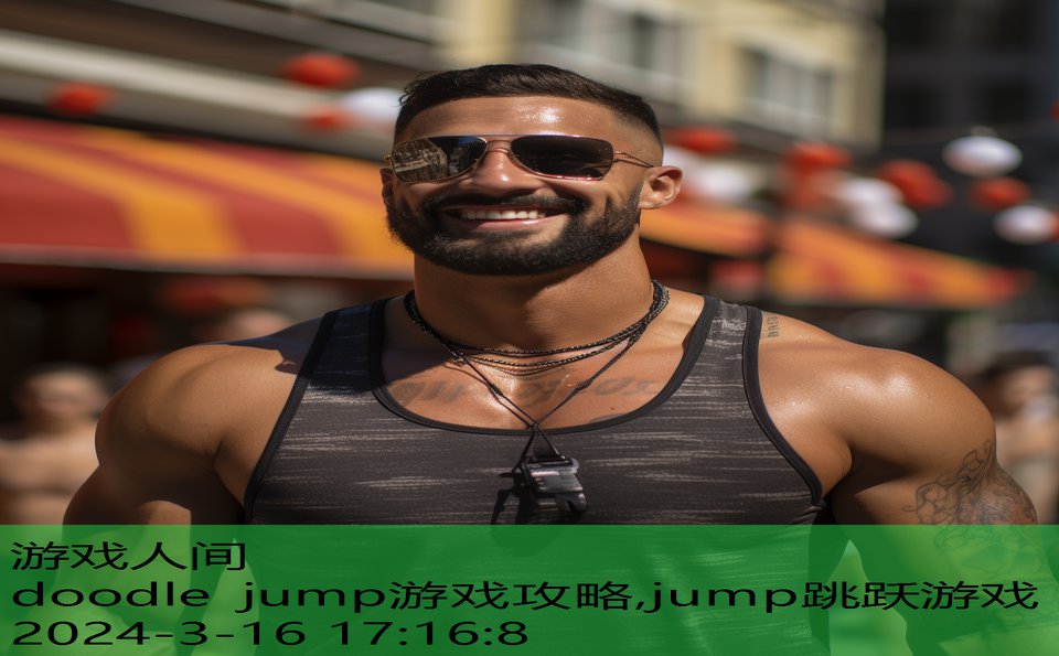 doodle jump游戏攻略,jump跳跃游戏