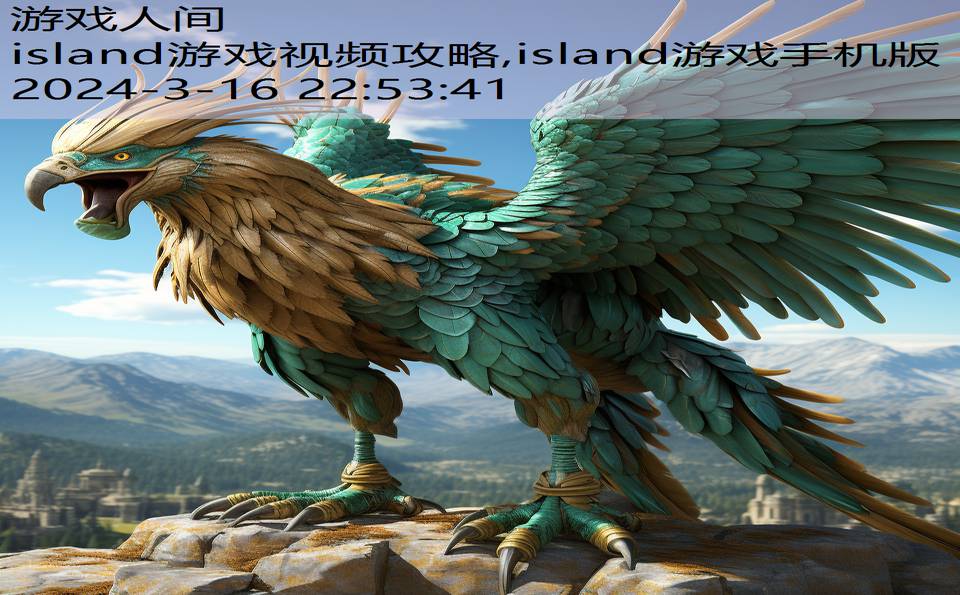 island游戏视频攻略,island游戏手机版