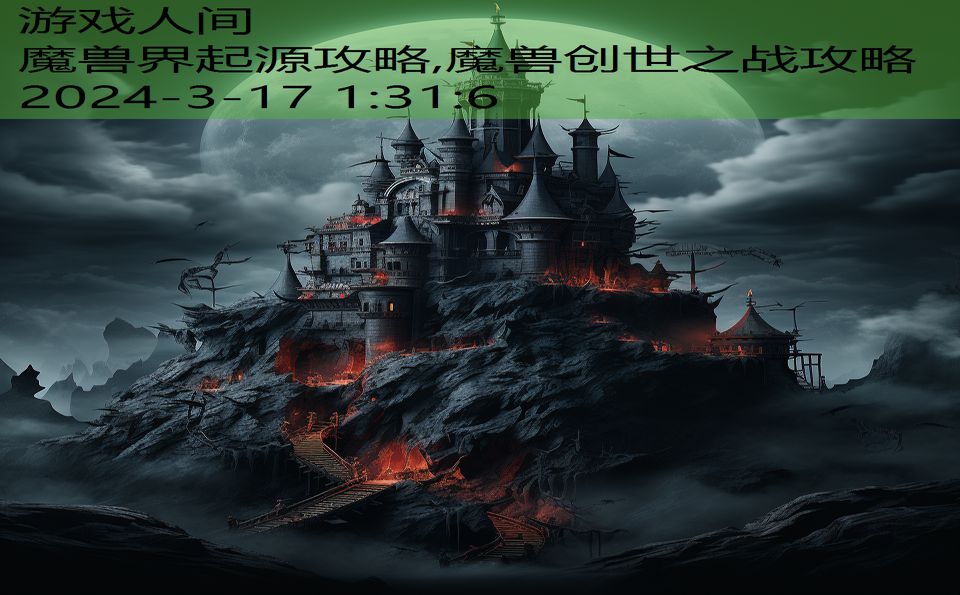 魔兽界起源攻略,魔兽创世之战攻略