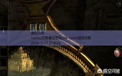 the room游戏攻略