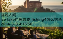 ice lake钓鱼攻略,fishing4怎么钓鱼-游戏人间