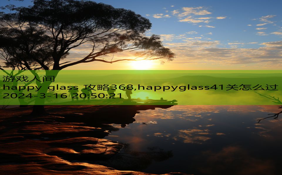 happy glass 攻略368,happyglass41关怎么过