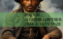 cs1.8攻略,cs各个版本-游戏人间