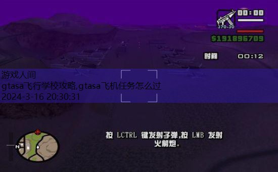 gtasa飞机任务怎么过