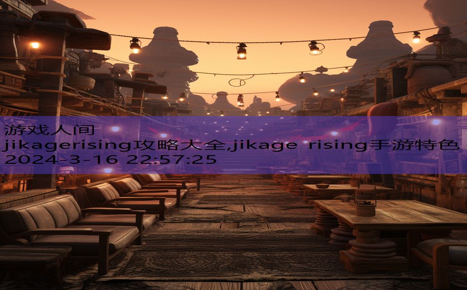 jikagerising攻略大全,jikage rising手游特色