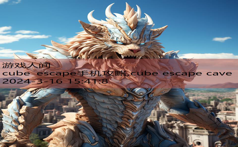 cube escape手机攻略,cube escape cave