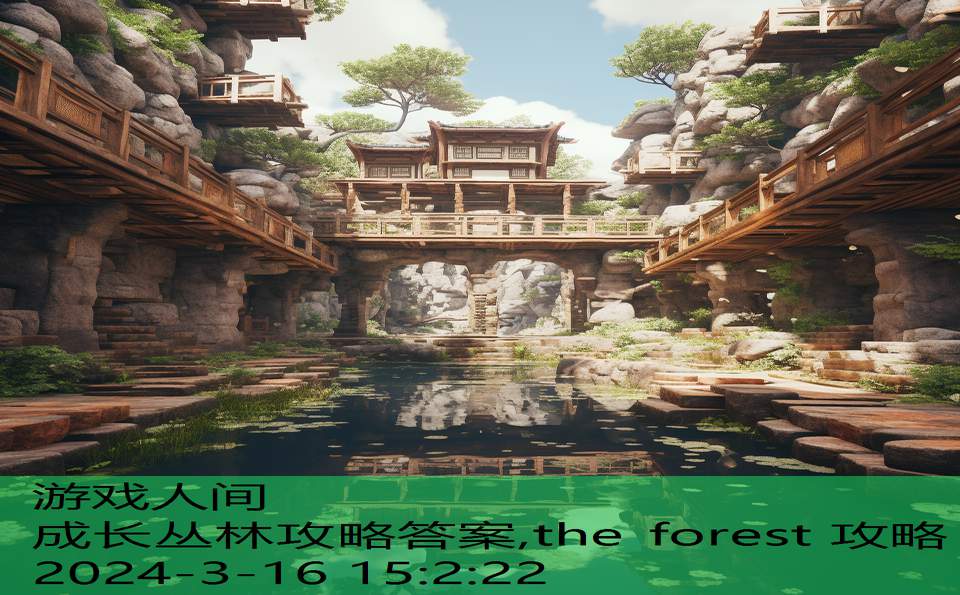 成长丛林攻略答案,the forest 攻略